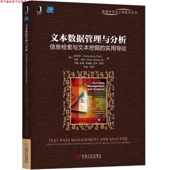 【正版书】 文本数据管理与分析：信息检索与文本挖掘的实用导论 翟成祥（ChengxiangZhai）著,宋巍,赵鑫,李璐旸,李洋等译,刘挺校