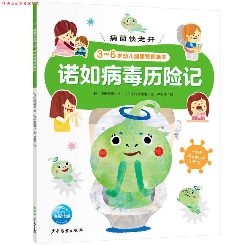 【正版书】 病菌快走开:诺如病毒历险记 冈田晴惠 著,妹尾慎也 绘,许罗莎 译, 少年儿童出版社