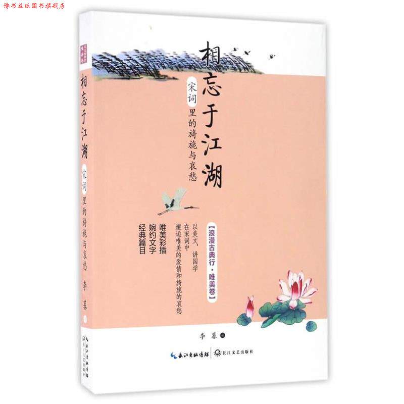 【正版书】 相忘于江湖:宋词里的旖旎与哀愁 李暮 著 长江文艺出版社