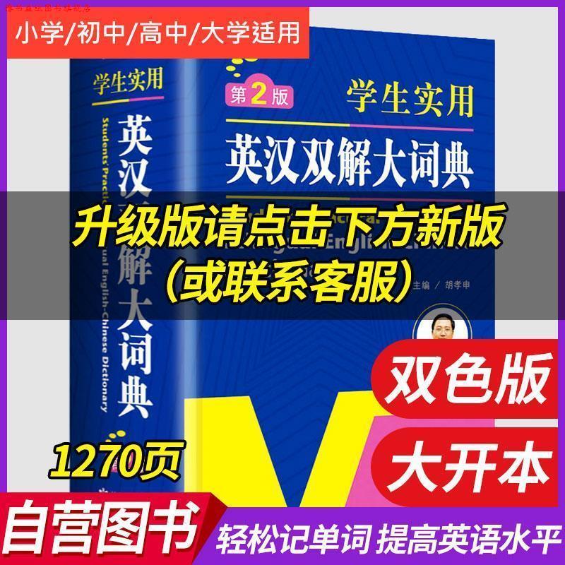 【正版书】 开心辞书 学生实用英汉双解大词典 英汉词典字典 工具书 胡孝申 甘肃教育出版社