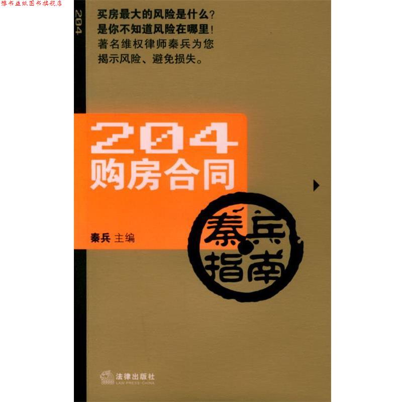 【正版书】 204购房合同秦兵指南 秦兵 主编 法律出版社