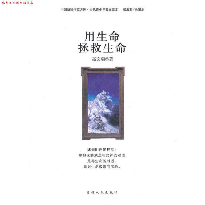 【正版书】 用生命拯救生命 高文瑞　著 吉林人民出版社