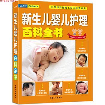 【正版书】 新生儿婴儿护理百科全书 陈宝英孕产育儿研究中心 中国人口出版社