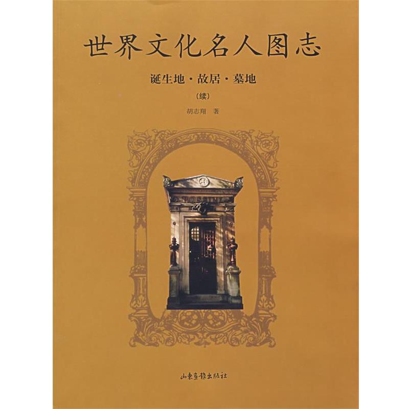 【正版书】 世界文化名人图志:诞生地·故居·墓地 胡志翔 著 山东画报出版社