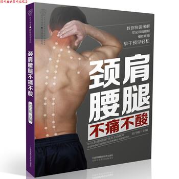 【正版书】 颈肩腰腿不痛不酸 刘乃刚 江苏凤凰科学技术出版社有限公司