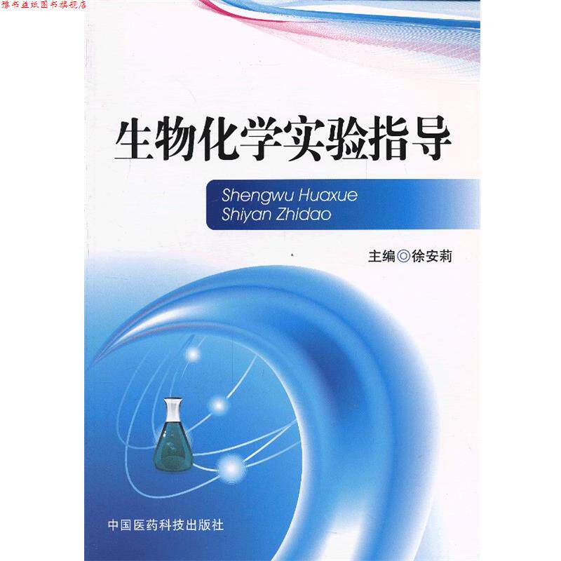 【正版书】 生物化学实验指导 徐安莉 主编 中国医药科技出版社