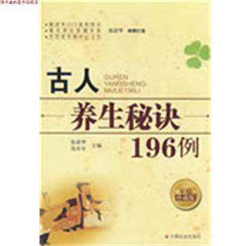 【正版书】 古人养生秘诀196例 张清华,连汝安 中国社会出版社