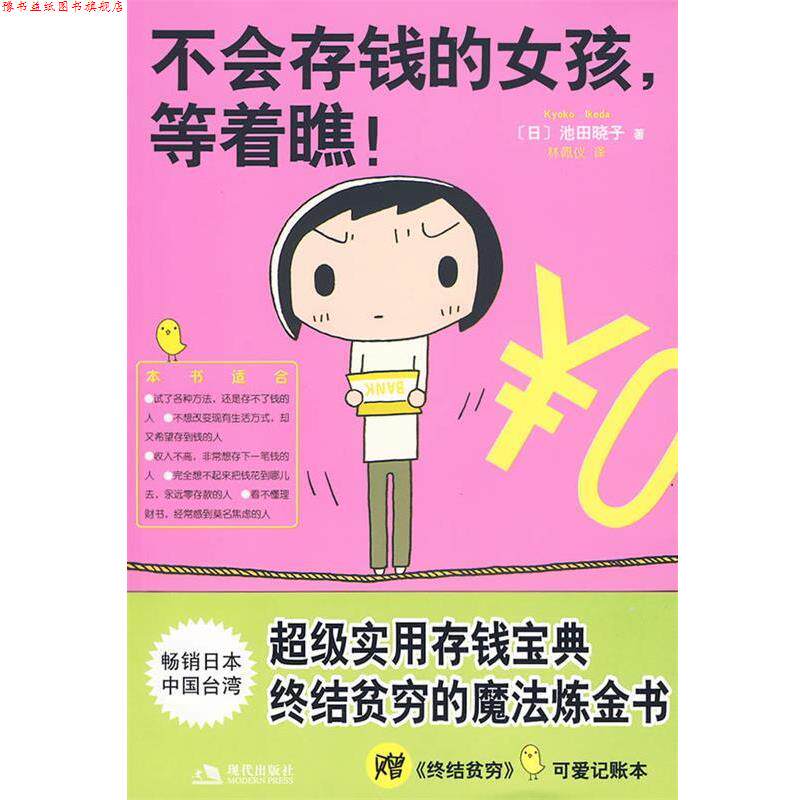 【正版书】 不会存钱的女孩,等着瞧! (日)池田晓子,林佩仪 现代出版社有限公司
