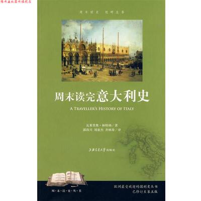 【正版书】 周末读完意大利史 瓦莱里奥·林特纳　著,郭尚兴,刘亚杰,齐林涛　译 上海交通大学出版社