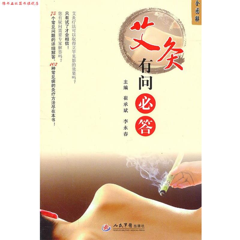 【正版书】 艾灸有问必答全图解 崔承斌,李永春 主编 人民军医出版社
