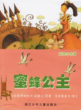 【正版书】 蜜蜂公主 （法）法朗士（Anatole-Francois,T.） 原著,奇异堡童书 编绘 浙江少年儿童出版社