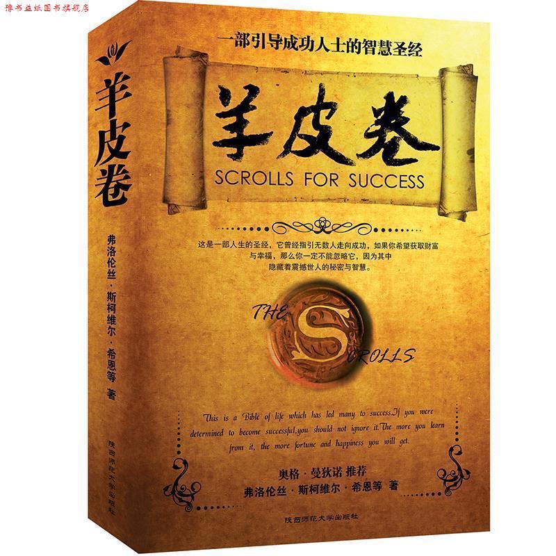 【正版书】 羊皮卷 [美] 弗洛伦丝·希恩 等 著,赵波 译 陕西师范大学出版社