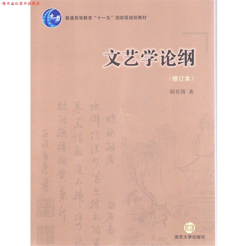 【正版书】 文艺学论纲 胡有清 南京大学出版社