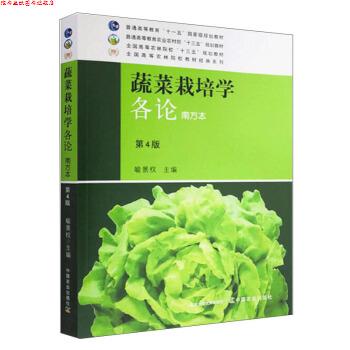 【正版书】 蔬菜栽培学各论 喻景权 编 中国农业出版社