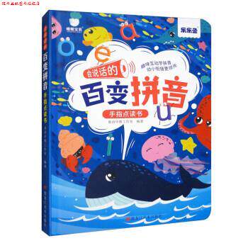 【正版书】 会说话的百变拼音手指点读书 童语早教工作室 黑龙江美术出版社