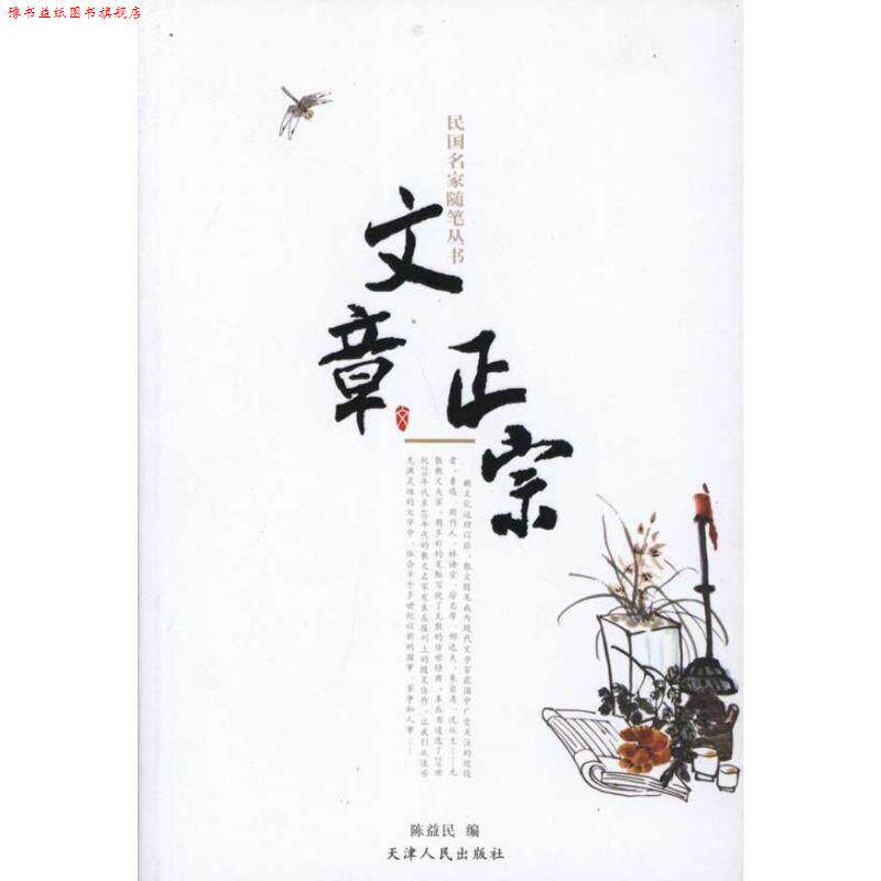 【正版书】 民国名家随笔丛书—文章正宗 陈益发 编 天津人民出版社
