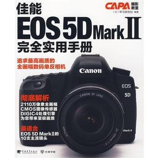 日本学习研究社 正版 编著 中国青年出版 佳能 译 书 社 EOS 陈涵石 MarkⅡ实用手册