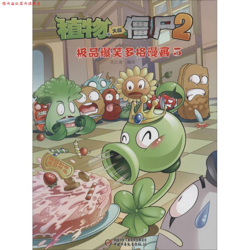 【正版书】 植物大战僵尸第二辑 爆笑多格漫画5 笑江南 中国少年儿童出版社