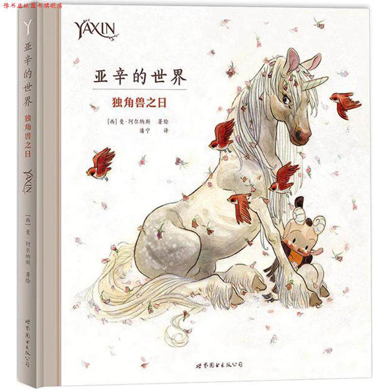 【正版书】 亚辛的世界:独角兽之日 [西]曼·阿尔纳斯 世界图书出版公司