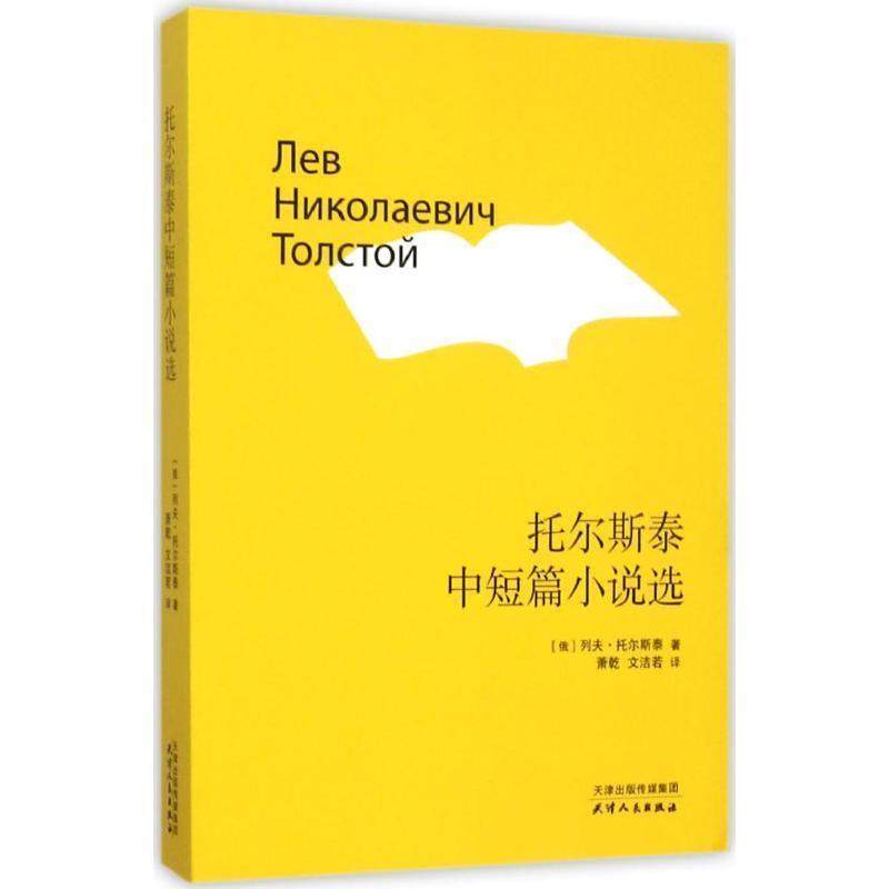 【正版书】 托尔斯泰中短篇小说选 [俄] 列夫·托尔斯泰,萧乾,文洁若 天津人民出版社,书籍/杂志/报纸,外国随笔/散文集,淘宝优惠券,粉丝福利购,淘宝优惠卷
