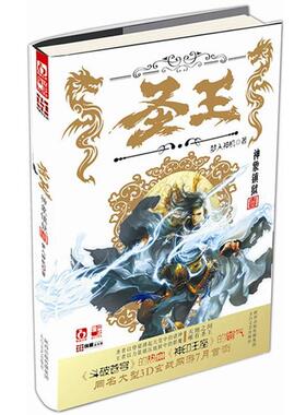 【正版书】 长篇小说:圣王1 梦入神机 太白文艺出版社