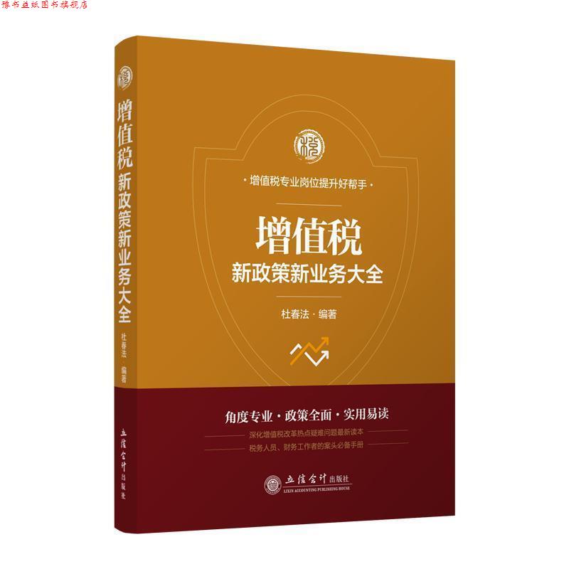 【正版书】 增值税新政策新业务大全 杜春法 杜春法 著 立信会计出版社