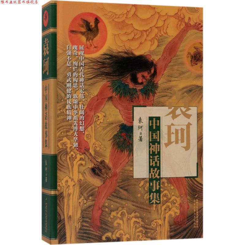 【正版书】 袁珂中国神话故事集 袁珂 著 中国少年儿童新闻出版总社