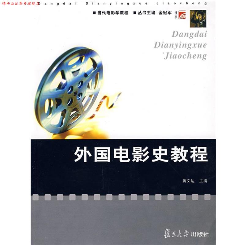 【正版书】 外国电影史教程 黄文达 复旦大学出版社
