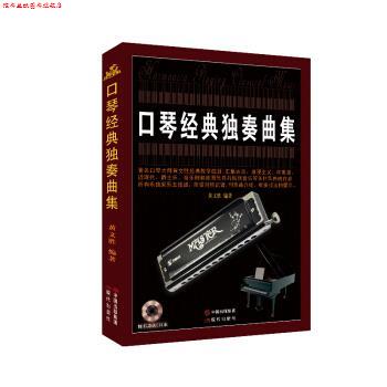 【正版书】 口琴经典独奏曲集 黄文胜 著 现代出版社