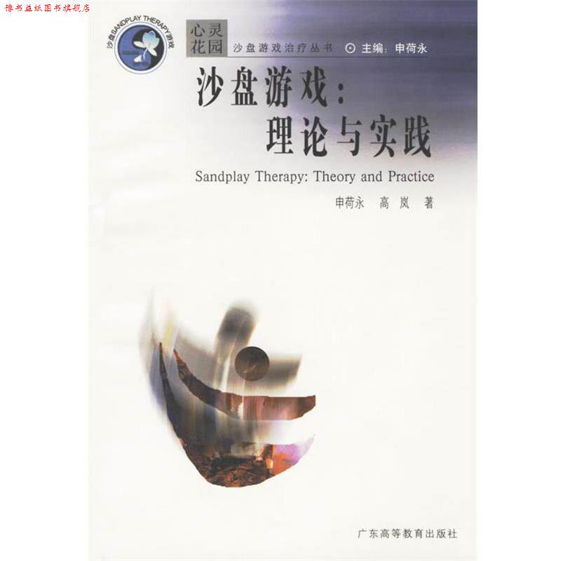 【正版书】 沙盘游戏 心灵花园沙盘游戏丛书 申荷永,高岚 著 广东高等教育出版社