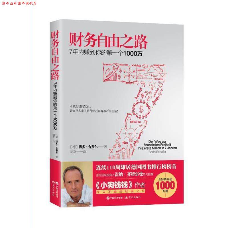 【正版书】 财务自由之路:7年内赚到你的个1000万 (德) 博多·舍费尔 著,刘欢 译 现代出版社