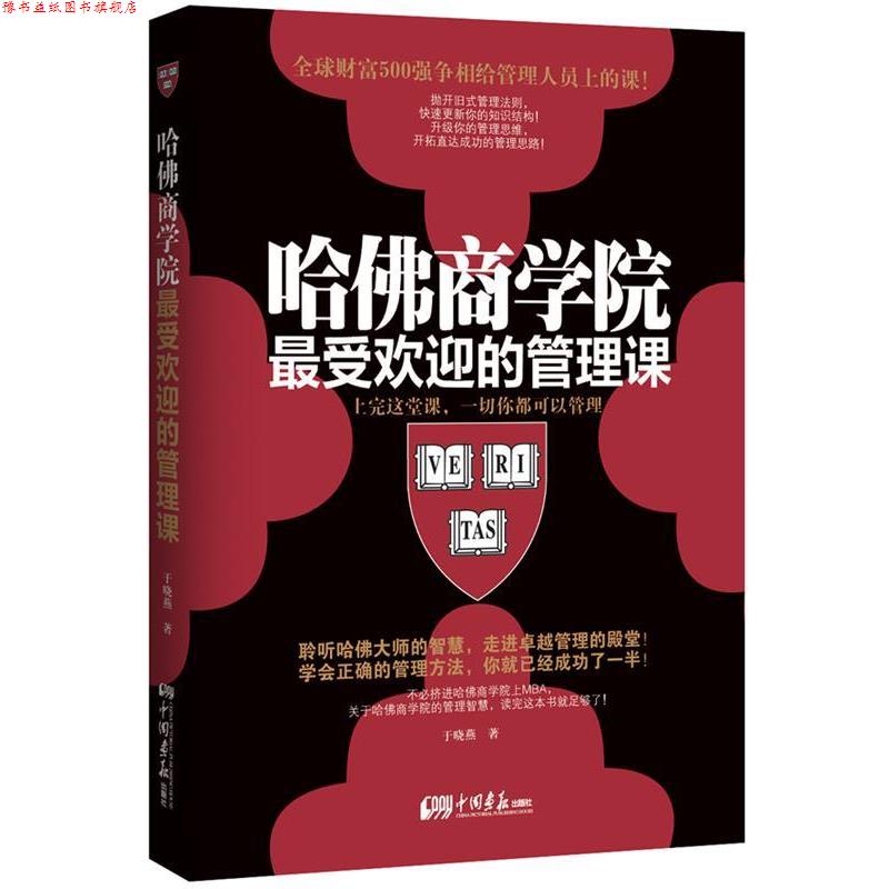 【正版书】 哈佛商学院的管理:上完这堂课,一切你都可以管理 于晓燕 中国画报出版社