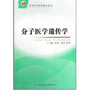 分子医学遗传学 韩骅 第四军医大学出版 正版 社 主编 书 张萍 舒青