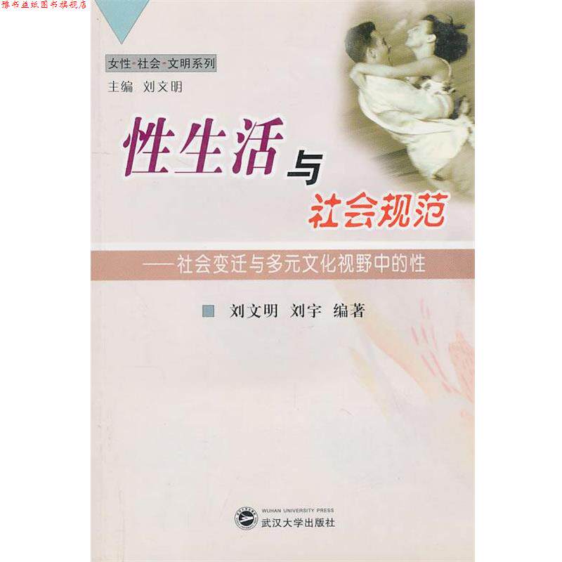 【正版书】 性生活与社会规范:社会变迁与多元文化视野中的性 刘文明,刘宇 编著 武汉大学出版社