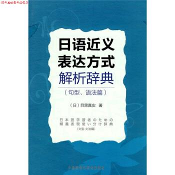 【正版书】 日语近义表达方式解析辞典 [日] 目黑真实 著 外语教学与研究出版社