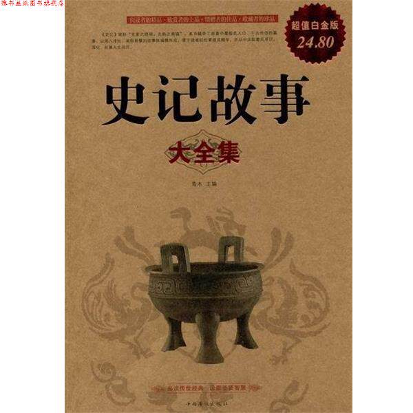 【正版书】 史记故事大全集 青木 编 中国华侨出版社