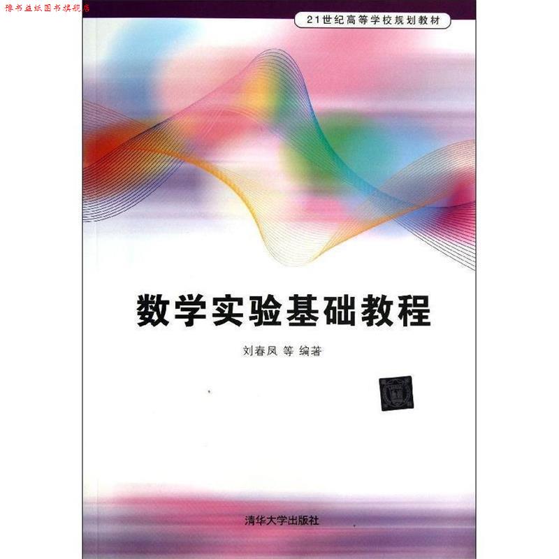 【正版书】 #数学实验基础教程 刘春凤 等编著 清华大学出版社
