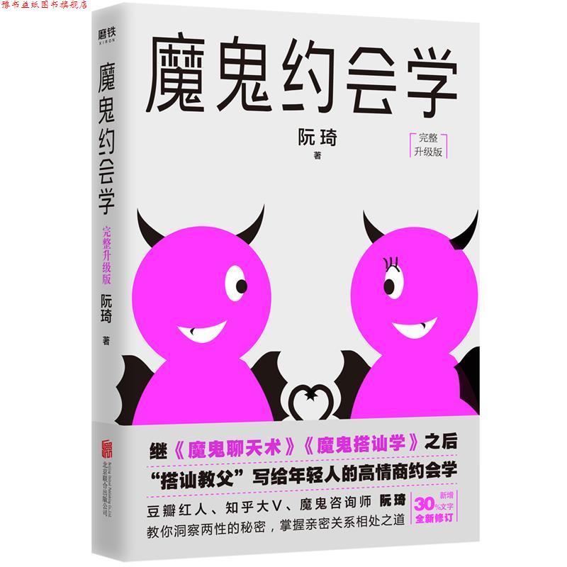 【正版书】 魔鬼约会学 阮琦 北京联合出版有限公司