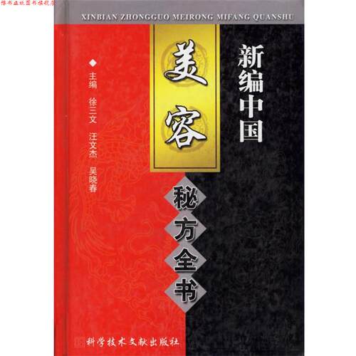 【正版书】 新编中国美容秘方全书 徐三文　等主编 科技文献出版社