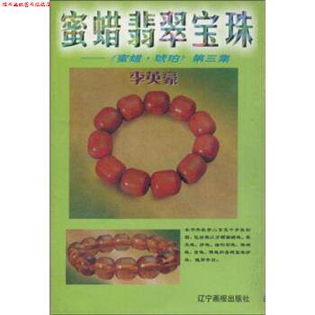 【正版书】 蜜蜡翡翠宝珠 李英豪 著 辽宁画报出版社