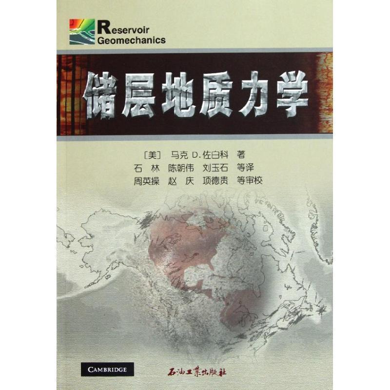 【正版书】 储层地质力学 [美]马克D.佐白科　著,石林,陈朝伟,刘玉石　等译 石油工业出版社