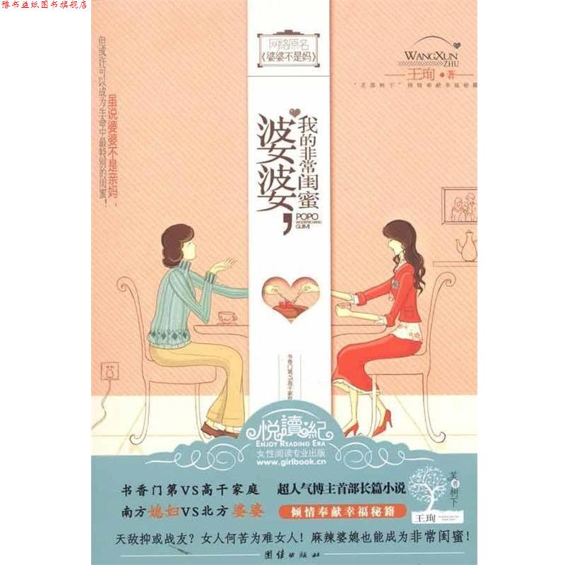 【正版书】 婆婆,我的闺蜜 王珣 著 团结出版社
