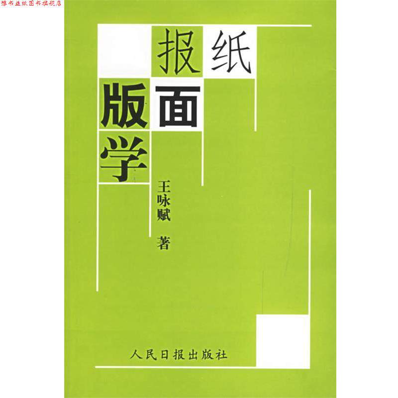 【正版书】 报纸版面学 王咏赋 著 人民日报出版社