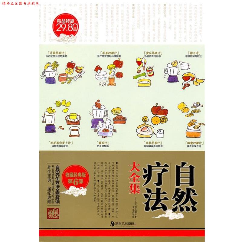 【正版书】 自然疗法大全集 (西)贝尔东塞(Josep Lluis Berdonces)著 湖南美术出版社