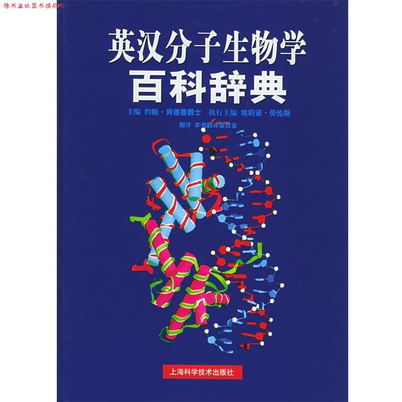 【正版书】 英汉分子生物学百科辞典 [英]肯德鲁 著,《英汉分子生物学百科辞典》翻译委员会 译 上海科学技术出版社
