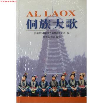 【正版书】 侗族大歌 贵州省少数民族古籍整理办公室 编 贵州民族出版社