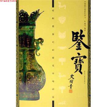 【正版书】 鉴宝:青铜器鉴定秘要及市场平估 牛福忠 著 黑龙江美术出版社