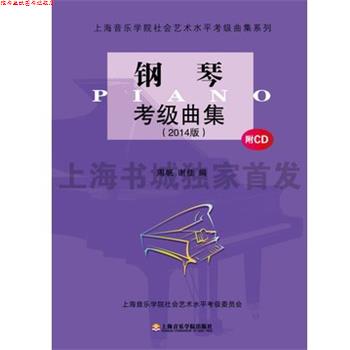 【正版书】 钢琴考级曲集 谢佳,周帆 上海音乐学院出版社