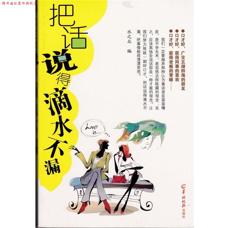 【正版书】 把话说得滴水不漏 水之北 著 羊城晚报出版社