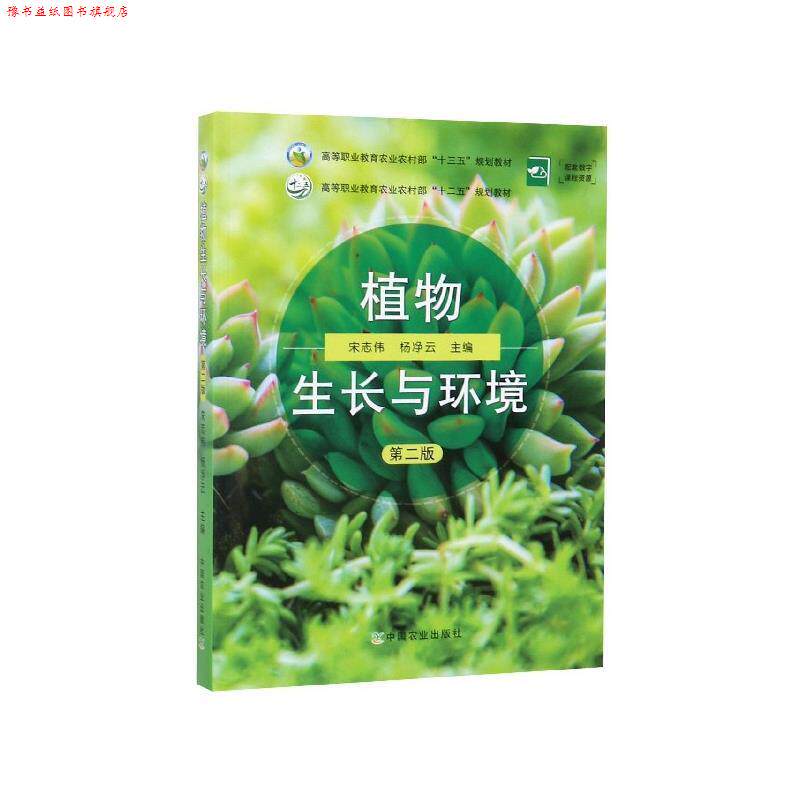 【正版书】 植物生长与环境 宋志伟,杨净云 编 中国农业出版社